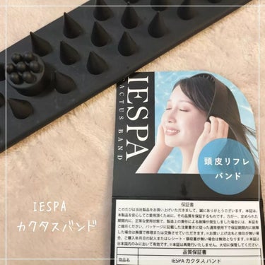 .
♥IESPA　カクタスバンド♥

商品価格：3,080円
発売日：2023/2/1

頭皮ケアができるカクタスバンド、IESPA様からいただきました✨✨

ほどよい固さのゴム素材になっていて、ほどほ