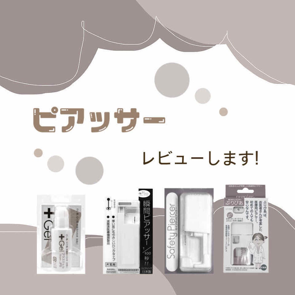 あかり on LIPS 「初めまして!!(^^)高校を卒業してピアスを開けたのでレビュー..」(1枚目)