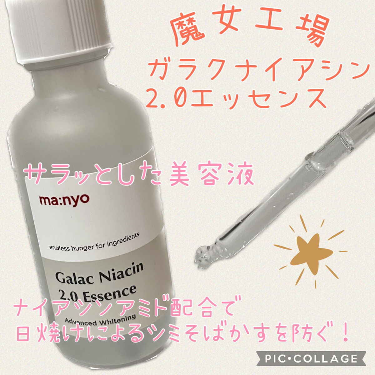 ガラクナイアシン2.0エッセンス/manyo/美容液を使ったクチコミ（1枚目）