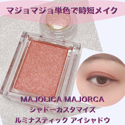シャドーカスタマイズ/MAJOLICA MAJORCA/単色アイシャドウを使ったクチコミ(1枚目)