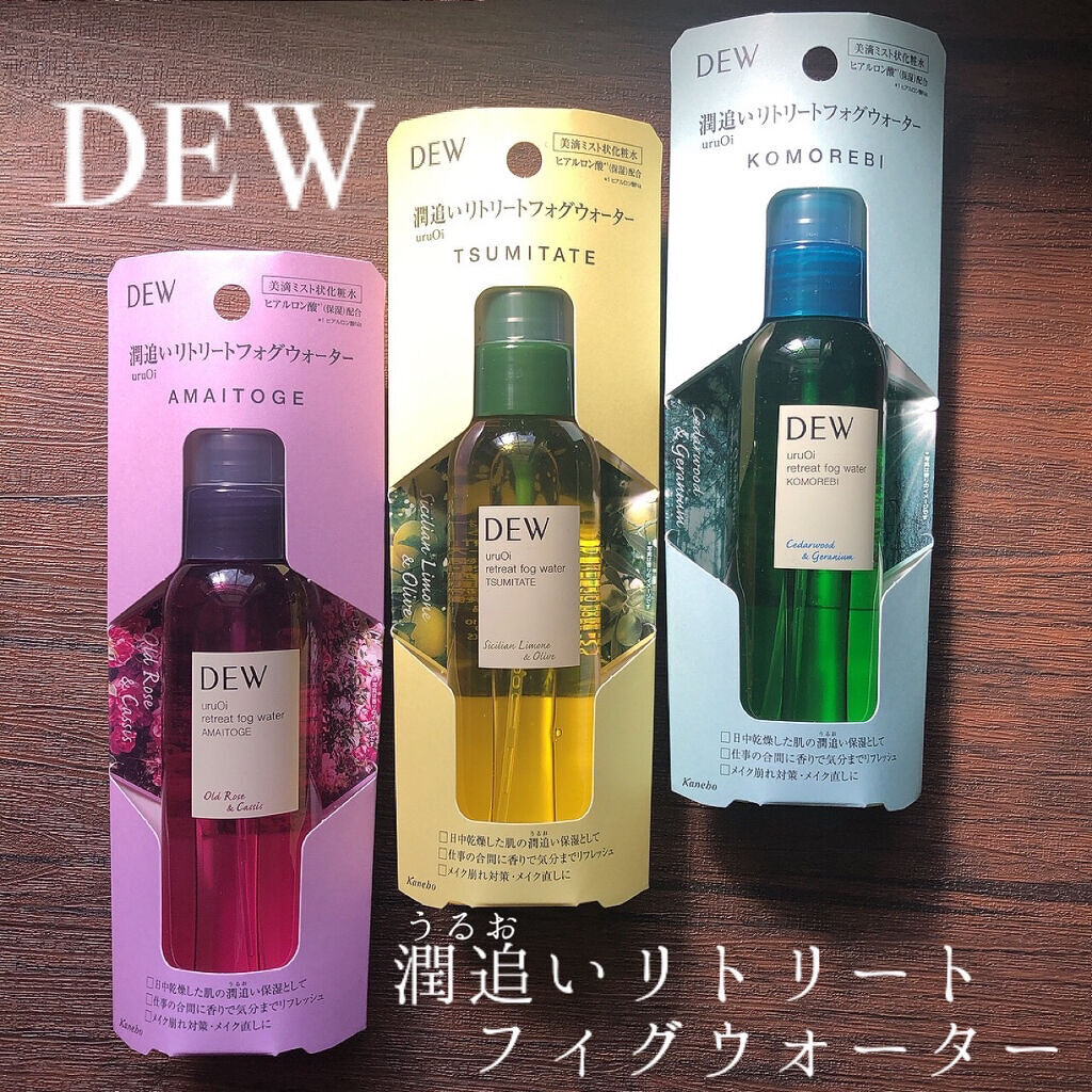 uruOiリトリートフォグウォーター/DEW/ミスト状化粧水を使ったクチコミ（1枚目）