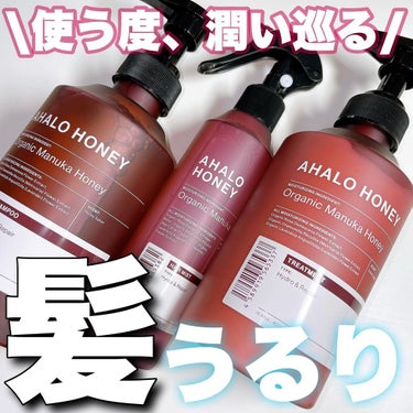 髪の毛サラサラ✨✨

アハロハニーシリーズ
シャンプー/トリートメント
￥1045(税込)
ヘアミスト
￥1320

美容液成分がたっぷり入ったシャンプートリートメント。
香りがめっちゃ良い🥰💓

ミストを使っても使わなくても
サラサラになったので
正直ミストの効果は分かりませんでした🤔💭
目に見える効果と言うよりは、目に見えない所に
効いてるのかもしれませんが
個人的にはあっても無くても良いかな〜って感じました。

そもそもシャンプー、トリートメント
だけで、まとまりとサラサラを感じれました😳👏

値段も1045円と良いシャンプーの割には
安い方だと思うのでリピートありな気がします😊❗️

@mimitv_official 様の企画にて頂きました。

#ガチモニター_アハロハニー
#アハロハニー#ヘアケア#シャントリ#コスメ好きさんと繋がりたい#キレイスタイル#美容好きな人と繋がりたい#make#cosme#韓国コスメ好きな人と繋がりたい#新作コスメ#プチプラコスメ#デパコスコスメ#コスメ#メイク#スキンケア好きな人と繋がりたいの画像 その0