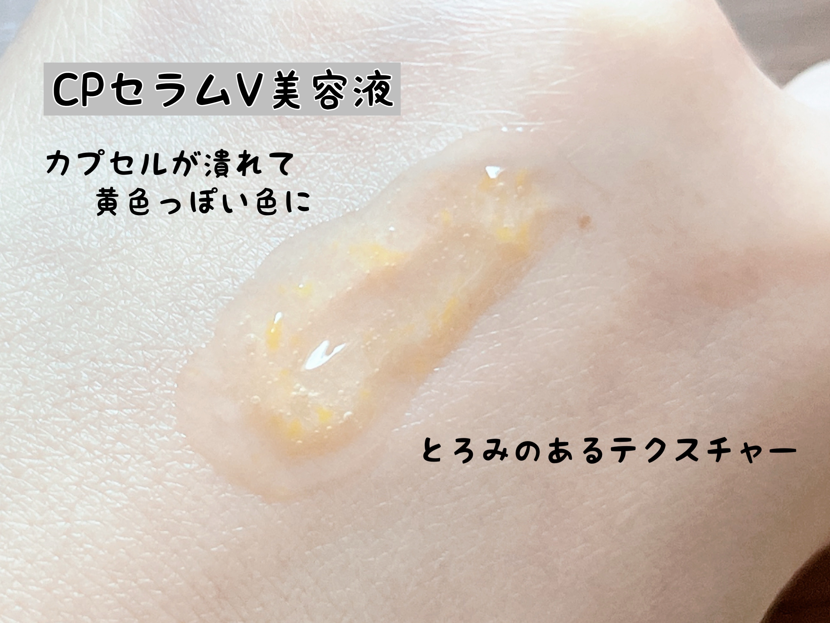 CPセラム A 美容液/カプセルセラム/美容液を使ったクチコミ（3枚目）