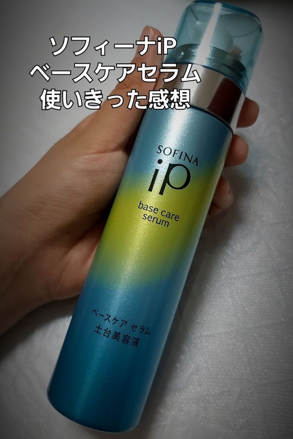 ベースケア セラム<土台美容液>/SOFINA iP/美容液を使ったクチコミ(1枚目)