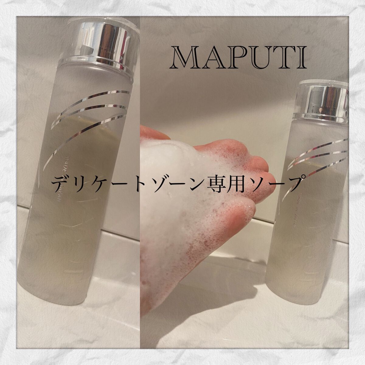 オーガニックフレグランスインティメイトソープ MAPUTI/MAPUTI/デリケートゾーンケアを使ったクチコミ(1枚目)