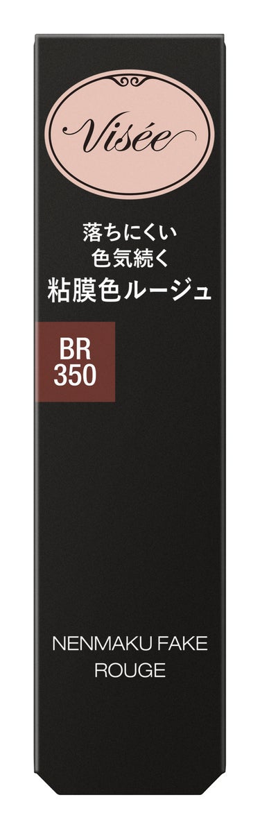 ネンマクフェイク ルージュ BR350 林檎の口づけ