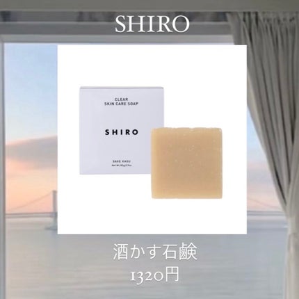 酒かす石けん/SHIRO/ボディ石鹸を使ったクチコミ(3枚目)