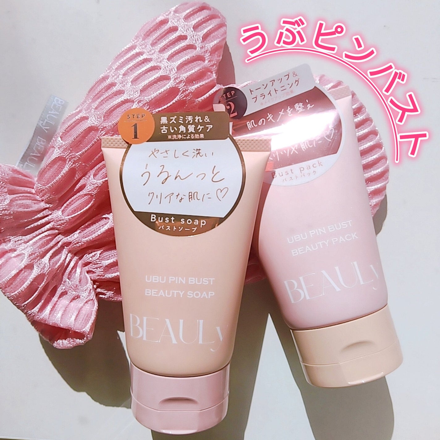 BEAULy うぶピンバストソープ/コジット/バスト・ヒップケアを使ったクチコミ(1枚目)