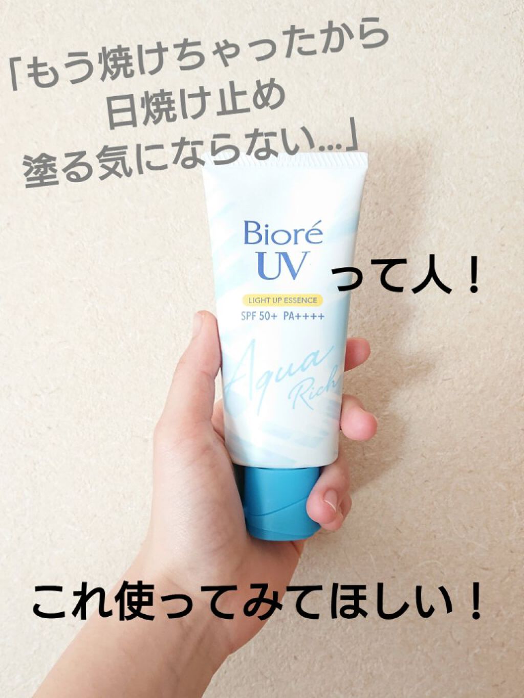ビオレUV アクアリッチ ライトアップエッセンス/ビオレ/日焼け止めクリームを使ったクチコミ（1枚目）