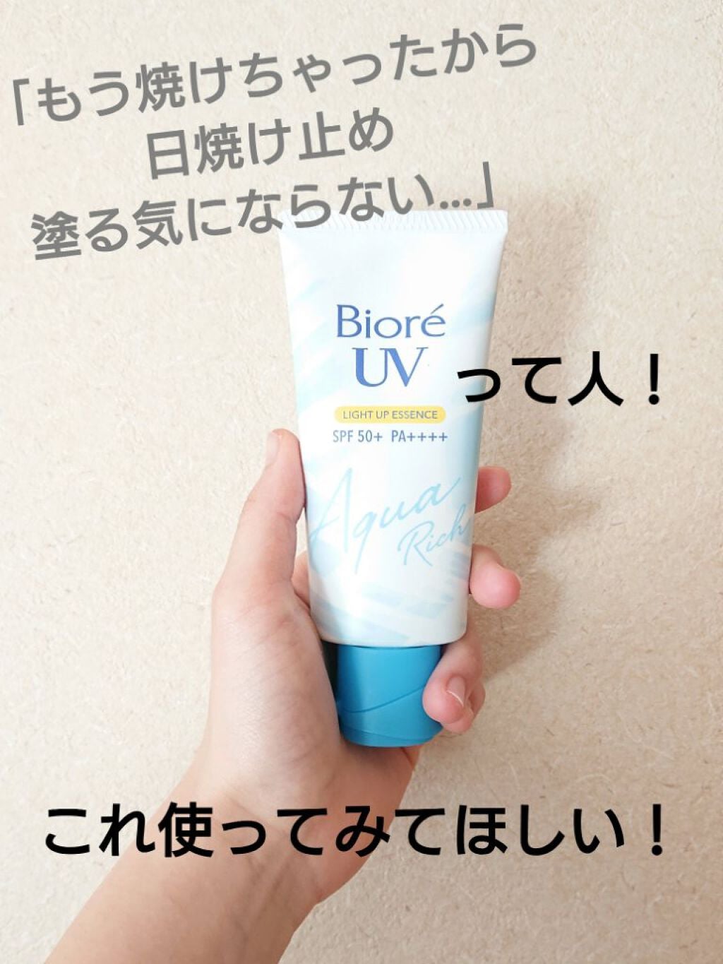 ビオレUV アクアリッチ ライトアップエッセンス/ビオレ/日焼け止めクリームを使ったクチコミ(1枚目)