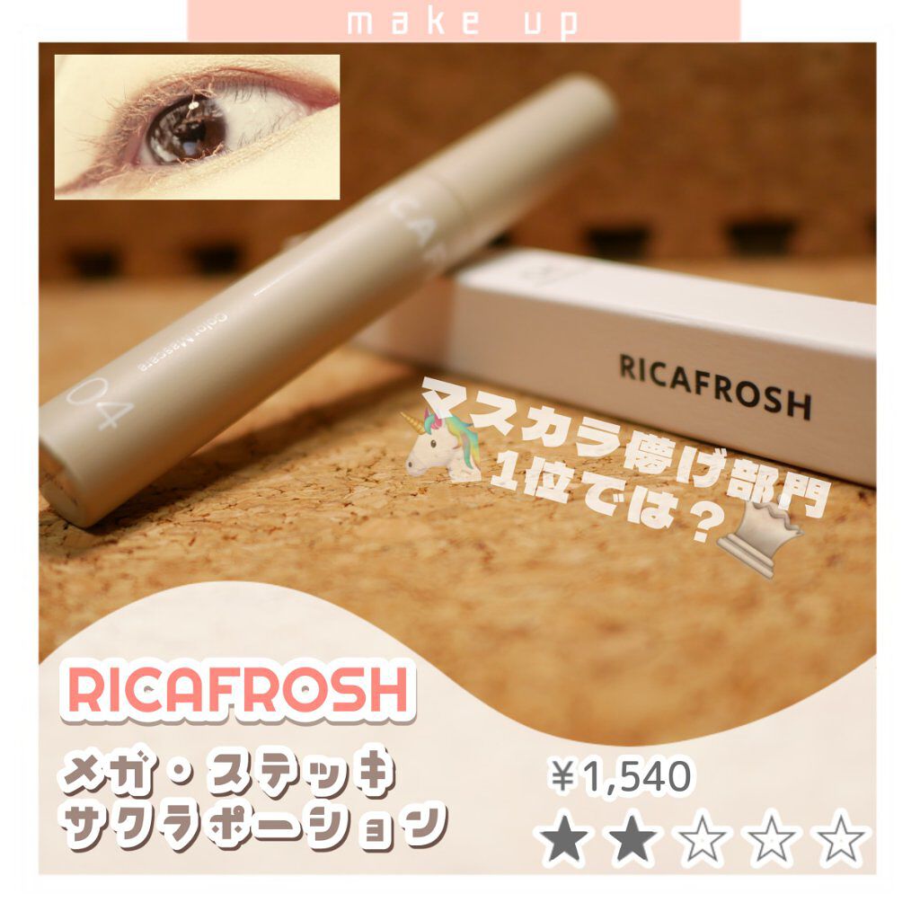 メガ・ステッキ/RICAFROSH/マスカラを使ったクチコミ（1枚目）