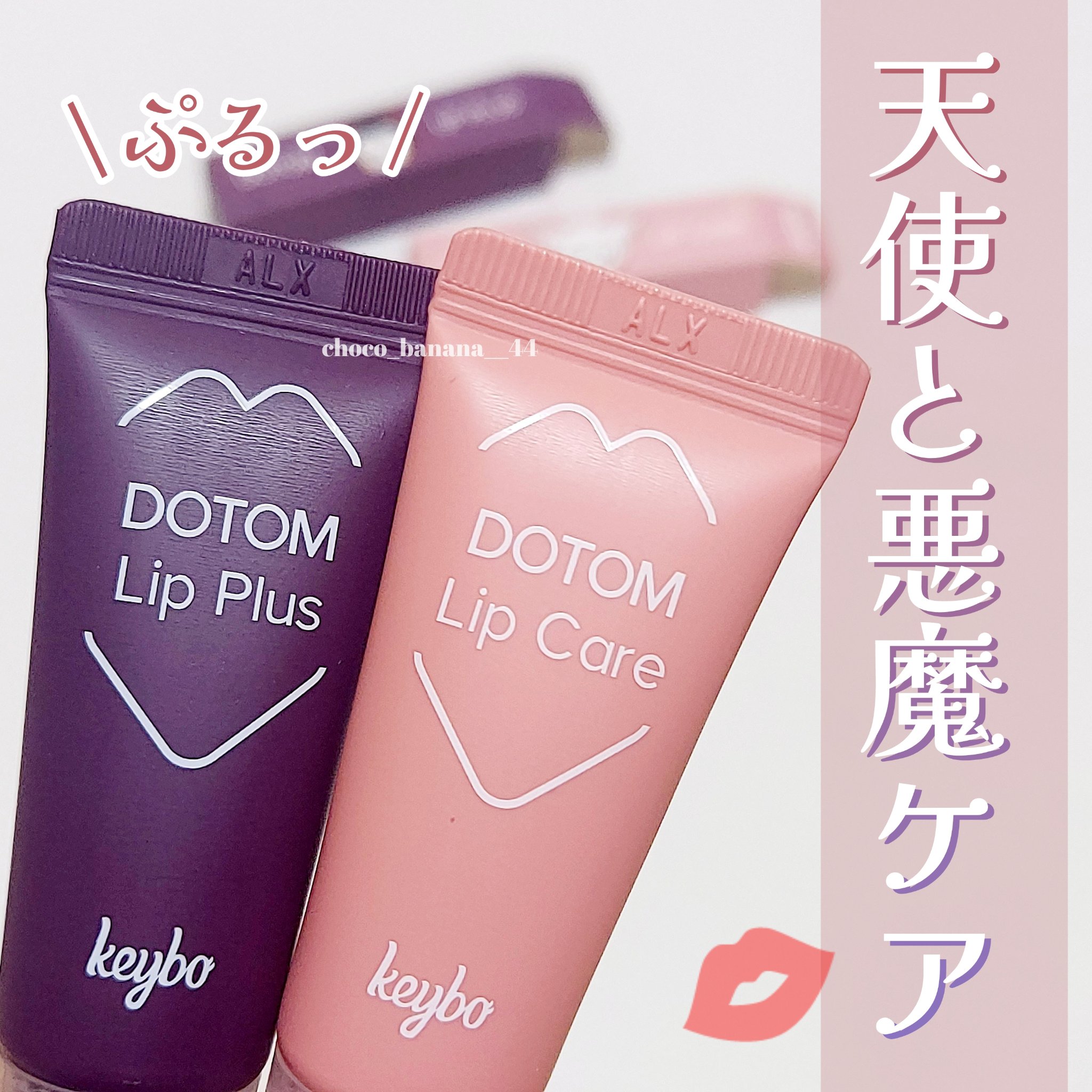 ドトムリッププラスプランパー/keybo/リッププランパーを使ったクチコミ（1枚目）