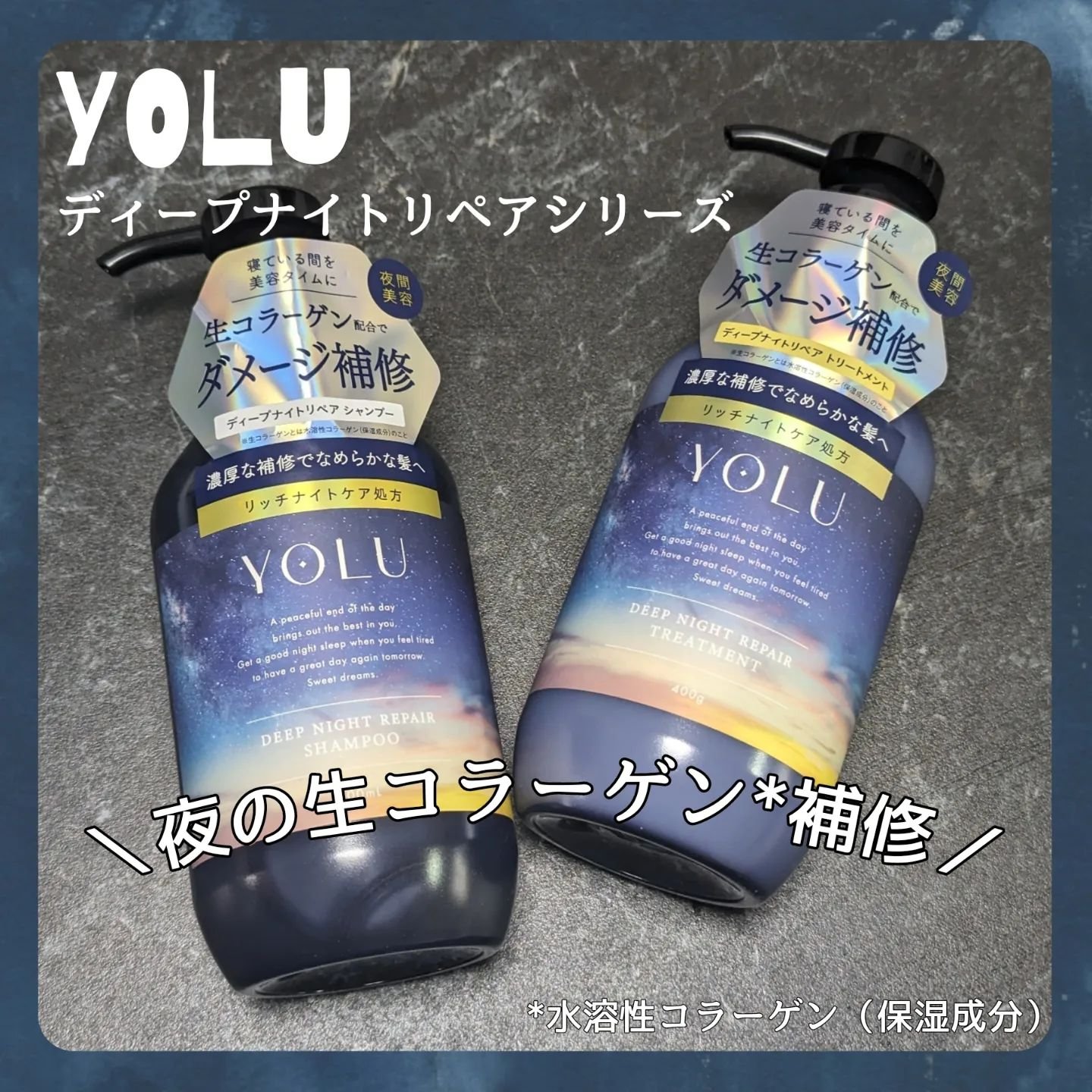 ディープナイトリペアシャンプー／トリートメント/YOLU/市販シャンプーを使ったクチコミ（1枚目）