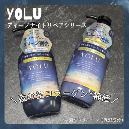 ディープナイトリペアシャンプー/トリートメント/YOLU/市販シャンプーを使ったクチコミ(1枚目)