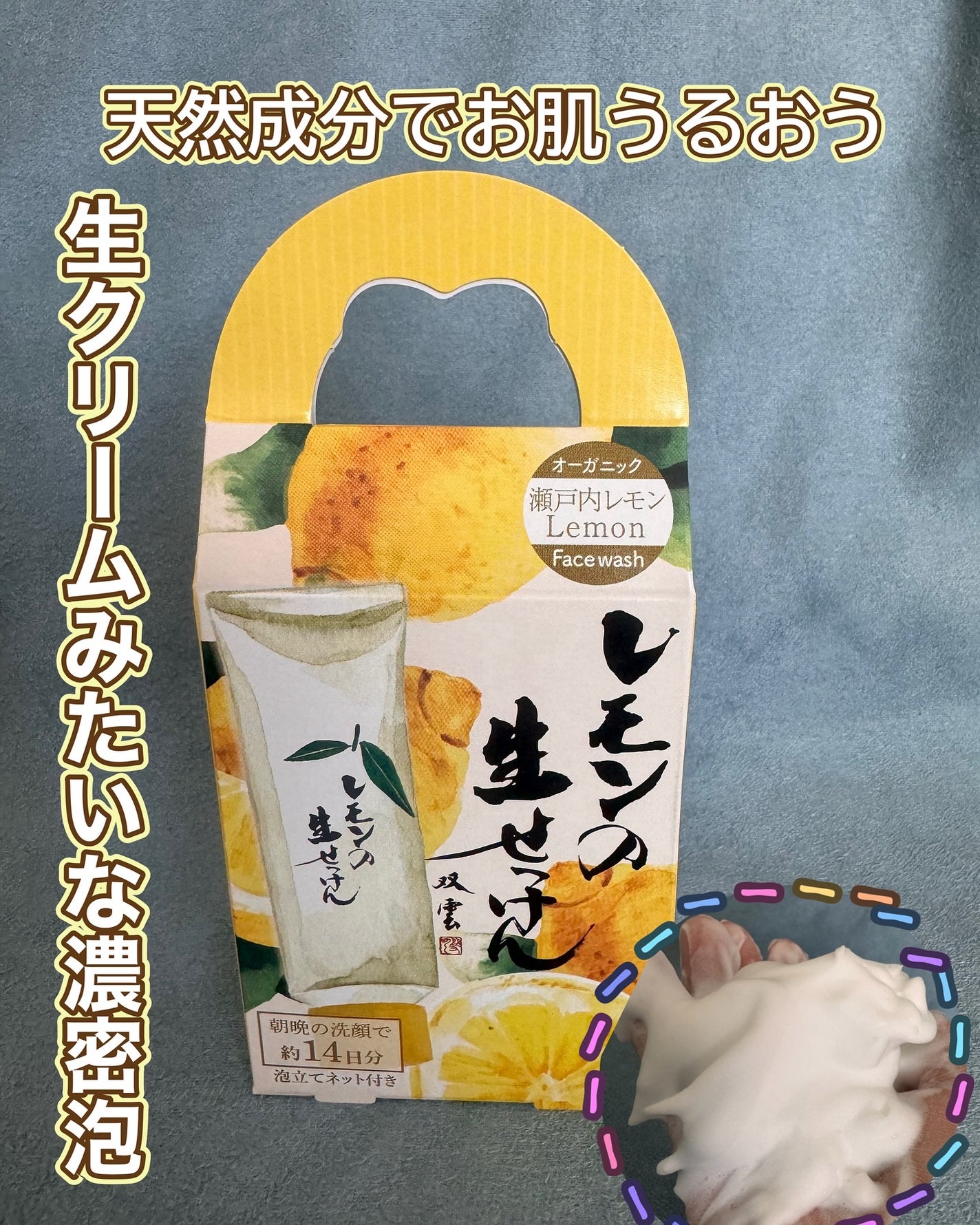 レモンの生せっけん/美香柑/洗顔フォームを使ったクチコミ(1枚目)