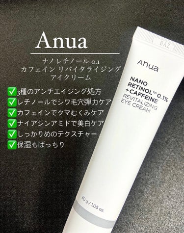 Anua ナノレチノール0.1カフェインリバイタライジングアイクリームのクチコミ「アヌアの新商品
レチノールアイクリーム

アイクリームは年齢関係なくシワ予防のためにやってほし.....」（1枚目）