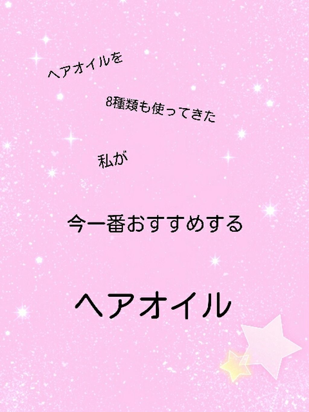 SSビオリス ボタニカル ヘアオイル/SSビオリス/ヘアオイルを使ったクチコミ(1枚目)