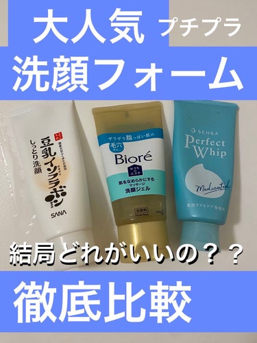 なめらか本舗 しっとりクレンジング洗顔 NCのクチコミ「大人気洗顔フォーム比較

●比較洗顔フォーマー●

・なめらか本舗　しっとりクレンジング洗顔　.....」（1枚目）