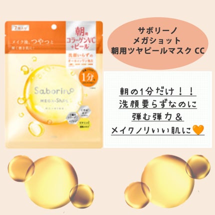 サボリーノ メガショット 朝用ツヤピールマスク CC/サボリーノ/シートマスク・パックを使ったクチコミ(2枚目)