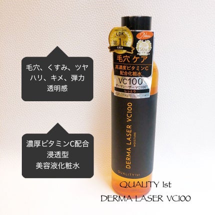 ダーマレーザー スーパーVC100ローション(しっとり)/クオリティファースト/化粧水を使ったクチコミ(1枚目)