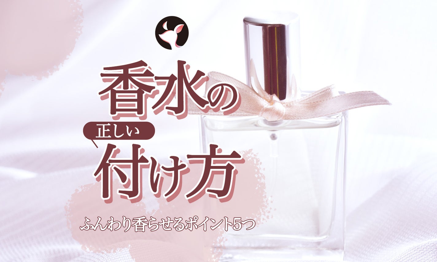 香水の正しい付け方はどこに何プッシュ?男女ともにふんわり香らせるポイント5つのサムネイル