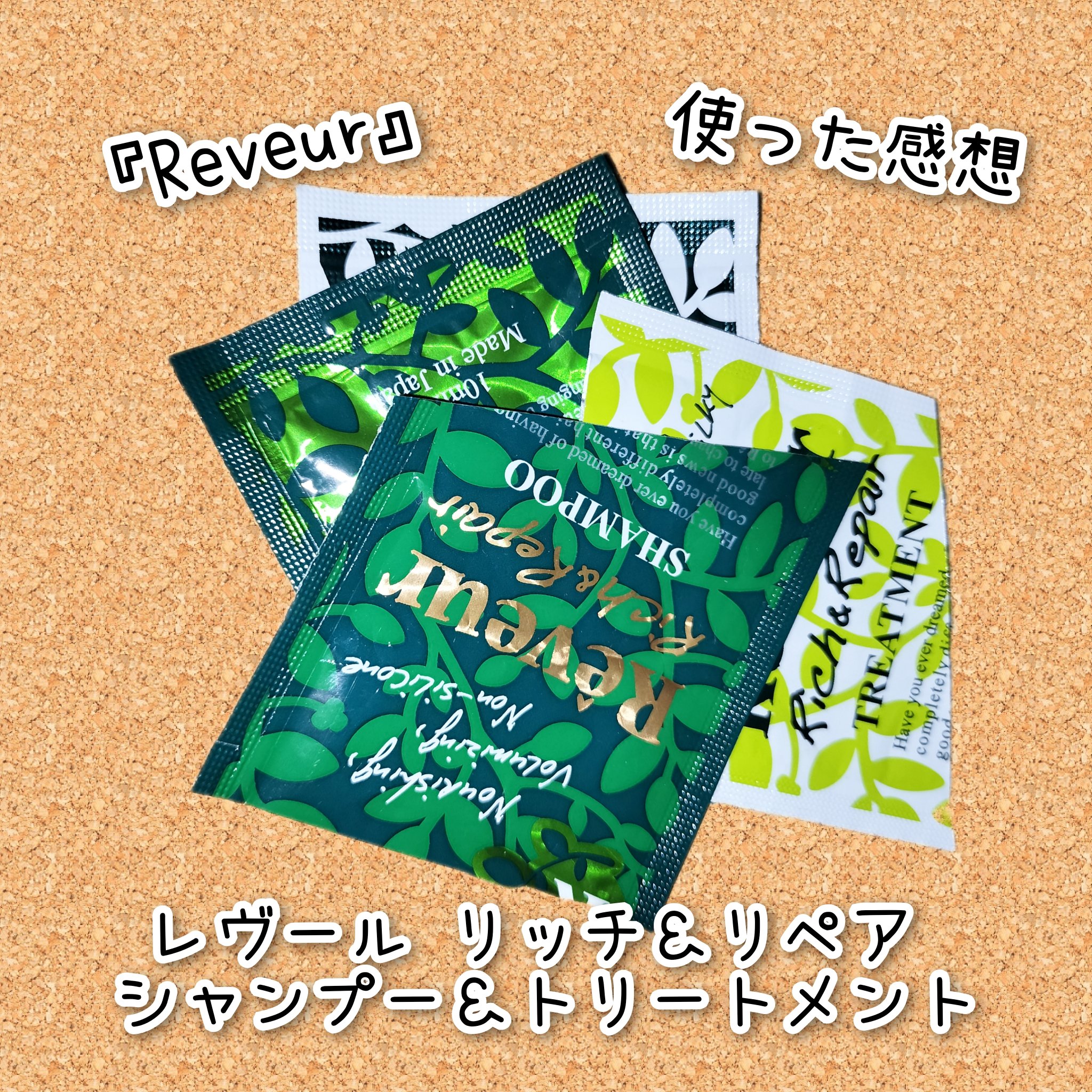 レヴール リッチ＆リペア シャンプー／トリートメント/Reveur(レヴール)/シャンプー・コンディショナーを使ったクチコミ（1枚目）