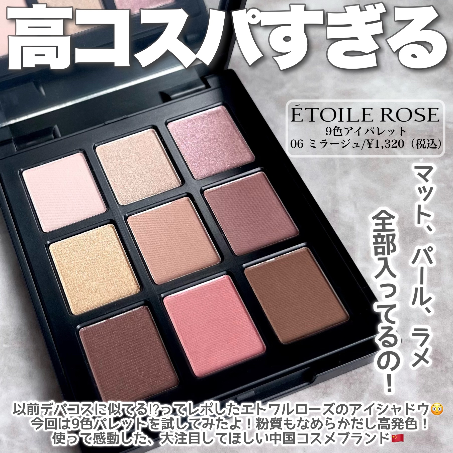 エトワルローズ 9色アイシャドウ/Étoile Rose/アイシャドウパレットを使ったクチコミ（2枚目）