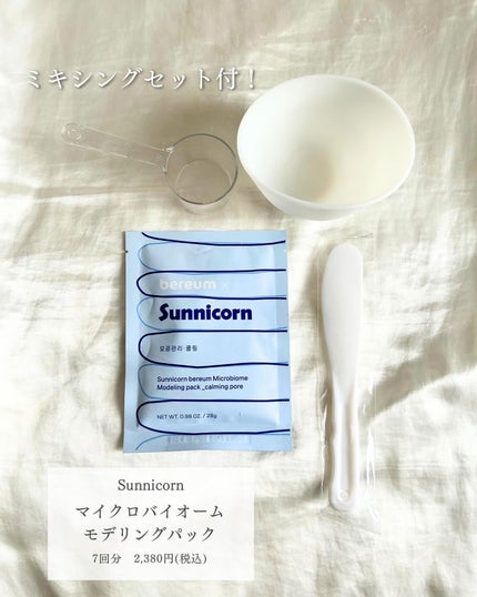 モデリングパック/Sunnicorn/シートマスク・パックを使ったクチコミ(2枚目)