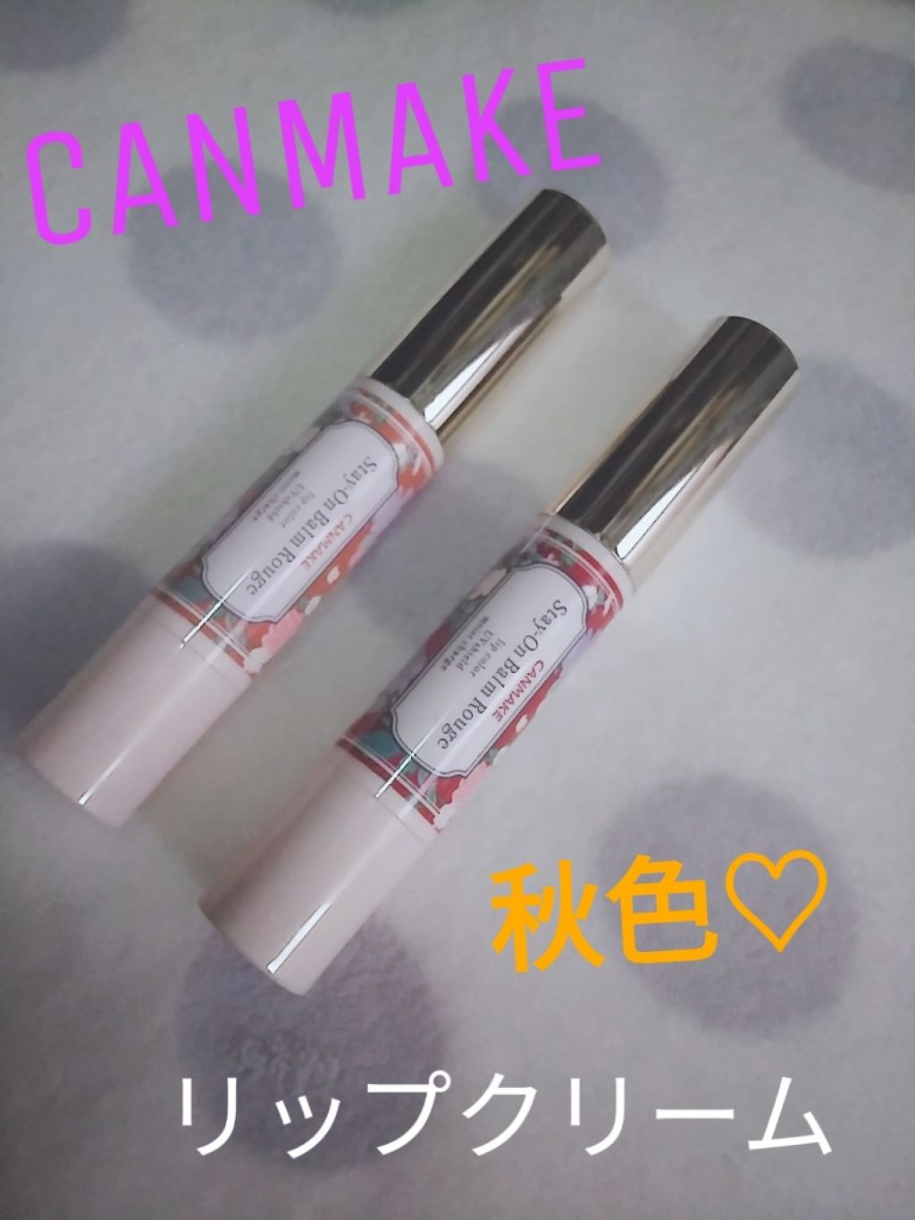 ステイオンバームルージュ/キャンメイク/口紅を使ったクチコミ(1枚目)