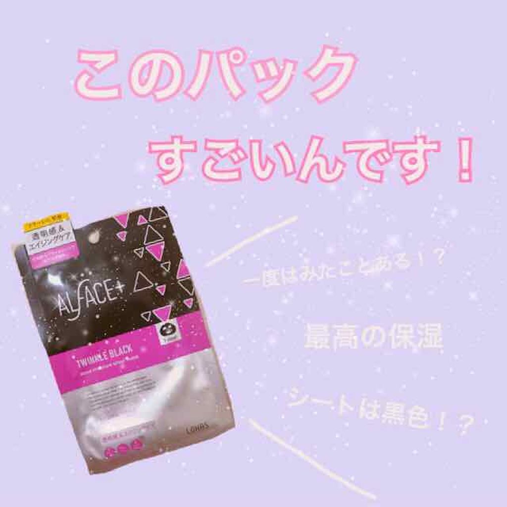 トゥインクルブラック アクアモイスチャーシートマスク/ALFACE+/シートマスク・パックを使ったクチコミ(1枚目)
