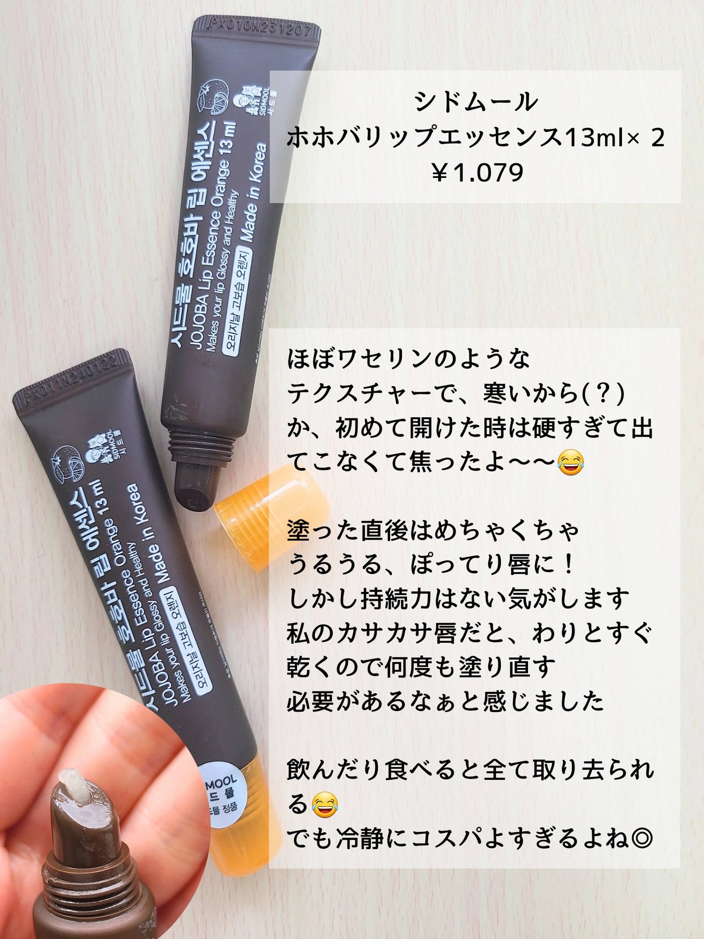 ホホバリップエッセンス/SIDMOOL/リップ美容液を使ったクチコミ(3枚目)