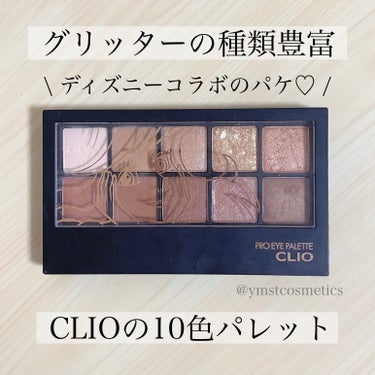 プロ アイ パレット/CLIO/パウダーアイシャドウを使ったクチコミ（1枚目）