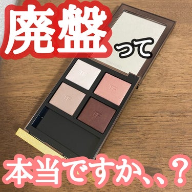 アイ カラー クォード 27A ヴァージン オーキッド/TOM FORD BEAUTY/アイシャドウパレットを使ったクチコミ（1枚目）