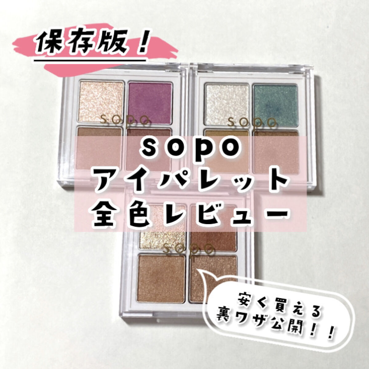 アイパレット/sopo/アイシャドウパレットを使ったクチコミ（1枚目）