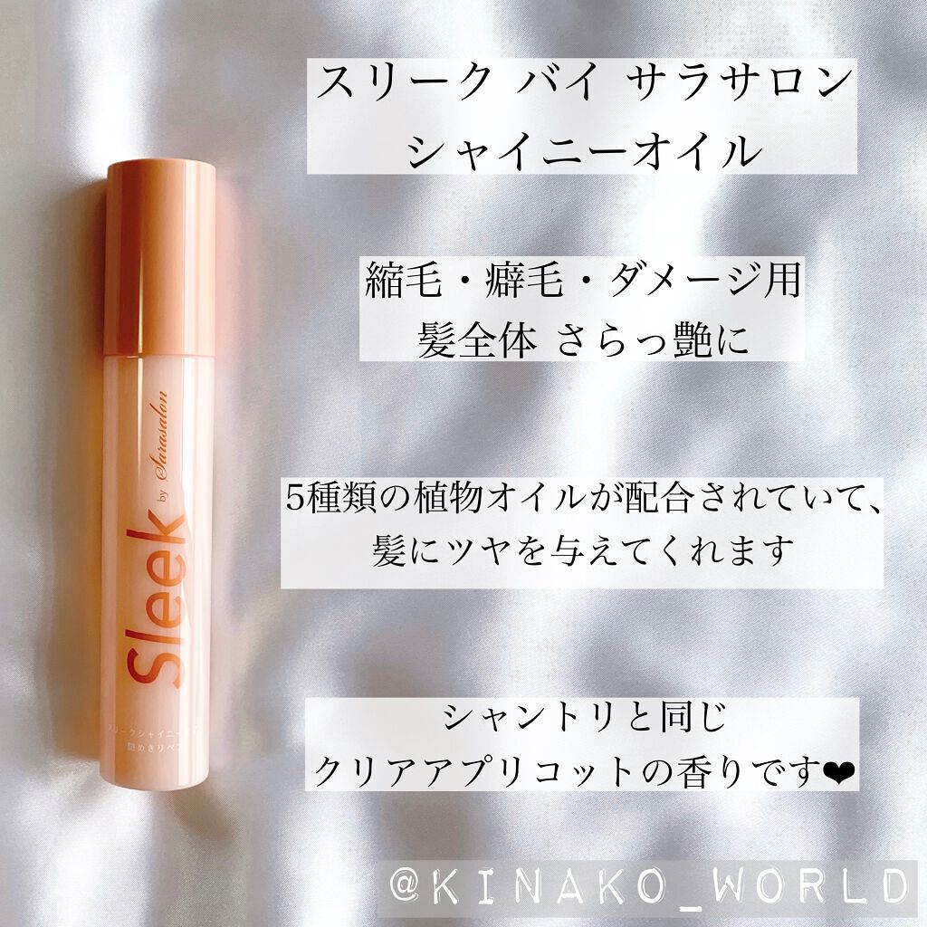 スリークbyサラサロン シャイニーオイル/スリーク by サラサロン/ヘアオイルを使ったクチコミ（2枚目）