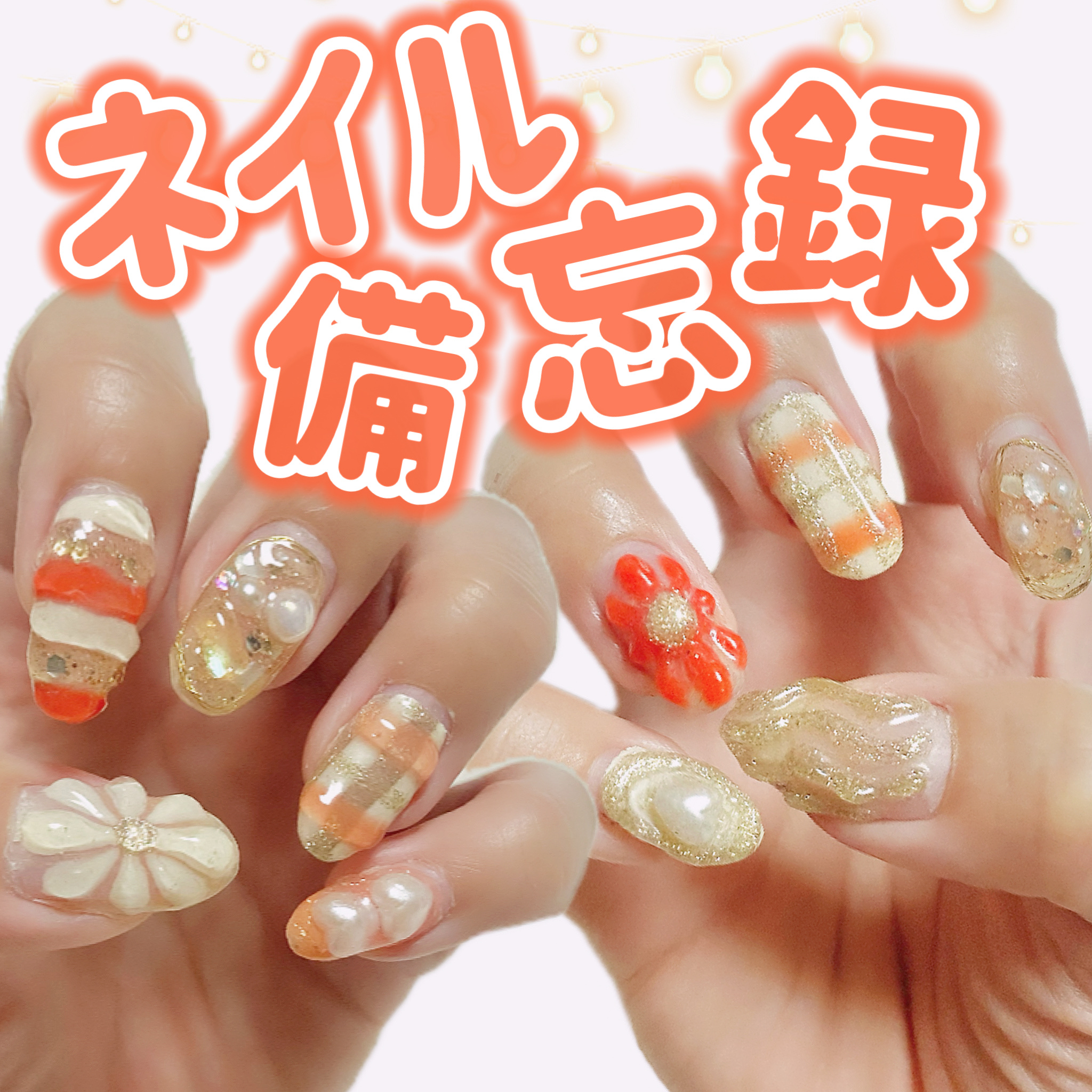 ジェルネイル（ライト対応）/セリア/ジェルネイルを使ったクチコミ（1枚目）