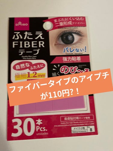 ふたえ FIBER テープ/DAISO/二重まぶた用アイテムを使ったクチコミ（1枚目）