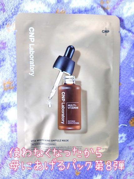 ビタホワイトニングアンプルマスク/CNP Laboratory/シートマスク・パックを使ったクチコミ(1枚目)