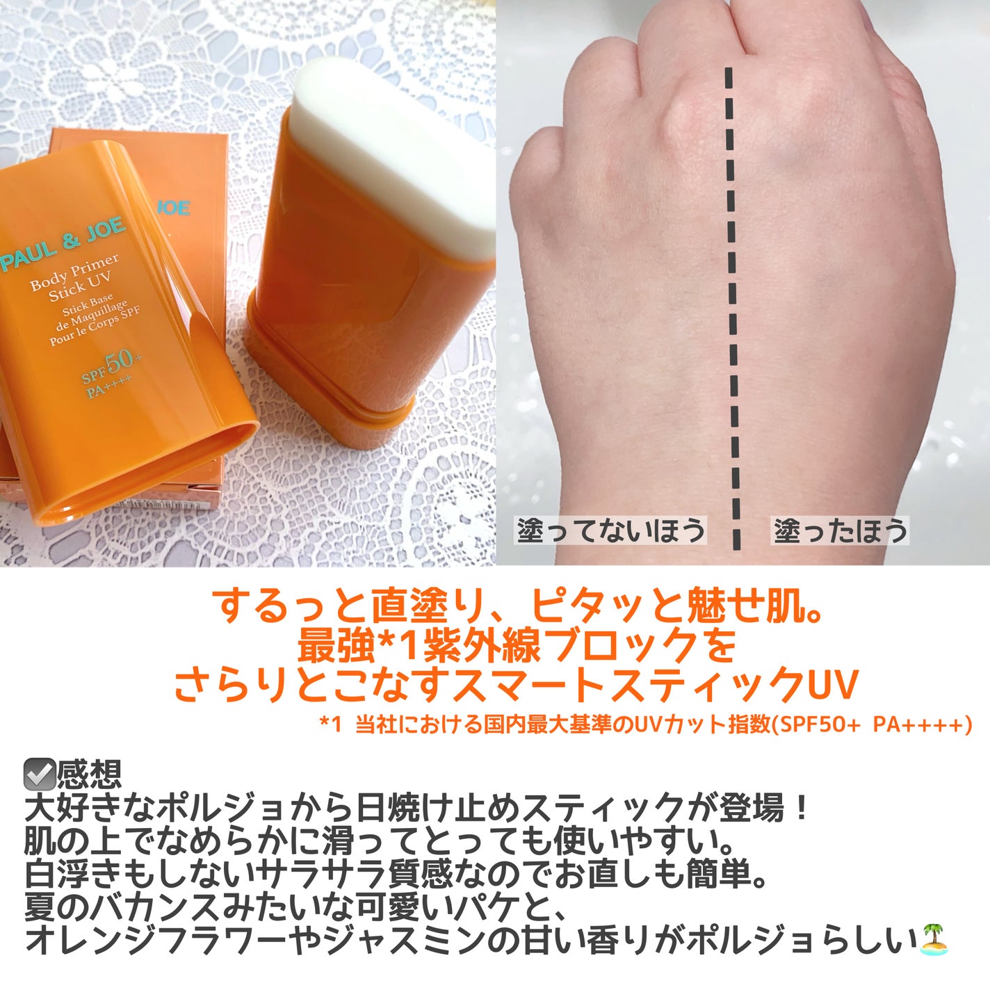 ボディ プライマー スティック UV/PAUL & JOE BEAUTE/日焼け止めスティックを使ったクチコミ(2枚目)