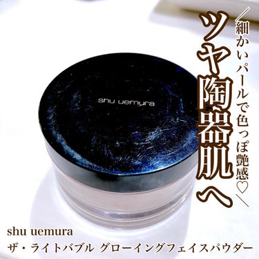 ザ・ライトバルブ グローイング フェイス パウダー/shu uemura/ルースパウダーを使ったクチコミ（1枚目）