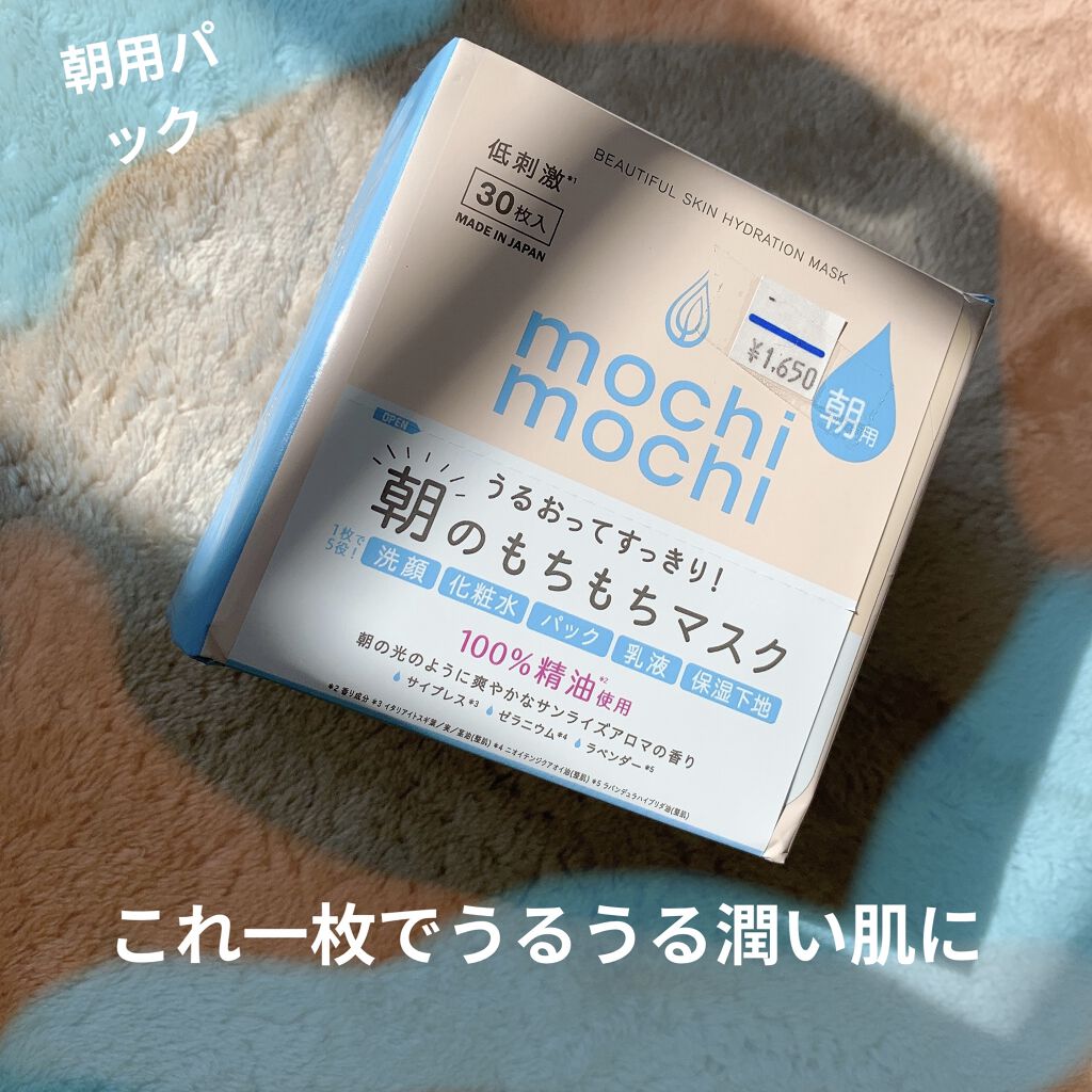 シートマスク 朝用 (サンライズアロマの香り)/mochi mochi/シートマスク・パックを使ったクチコミ（1枚目）
