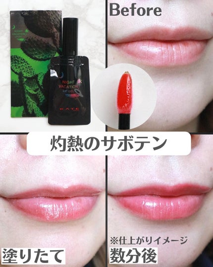 ナイトバカンスリップジェル/KATE/口紅を使ったクチコミ(5枚目)