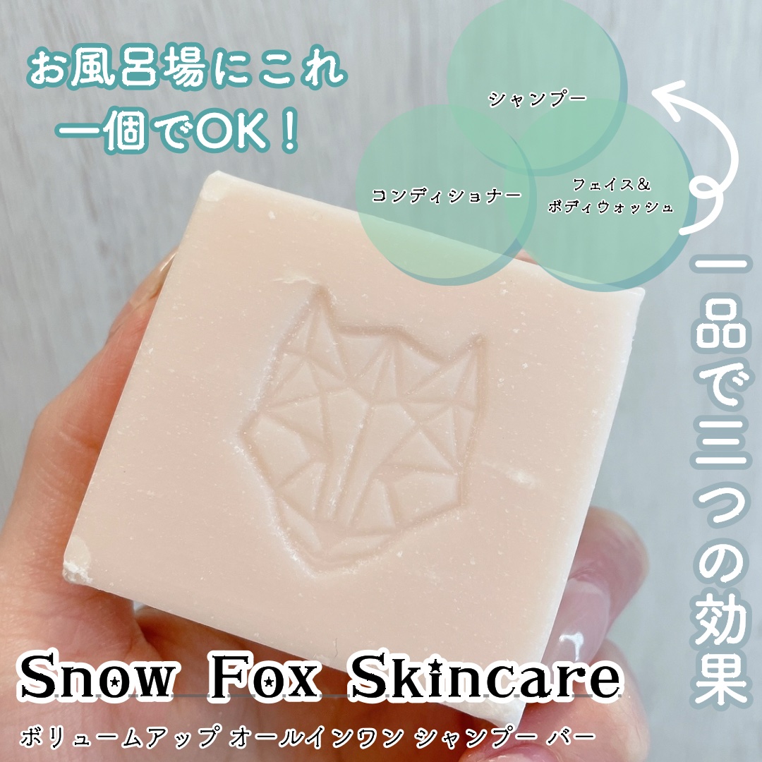 ボリュームアップ オールインワン シャンプー バー/SNOW FOX SKINCARE/サロンシャンプーを使ったクチコミ（1枚目）