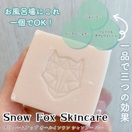 ボリュームアップ オールインワン シャンプー バー/SNOW FOX SKINCARE/サロンシャンプーを使ったクチコミ(1枚目)