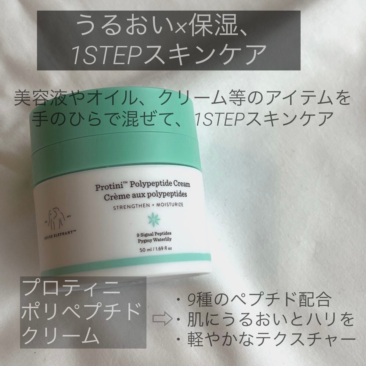 プロティニ ポリペプチド クリーム/Drunk Elephant/フェイスクリームを使ったクチコミ(1枚目)