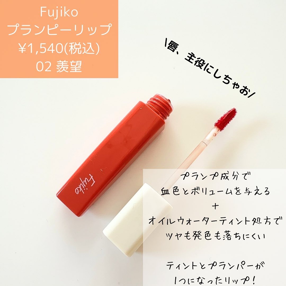 プランピーリップ/Fujiko/リップグロスを使ったクチコミ（2枚目）