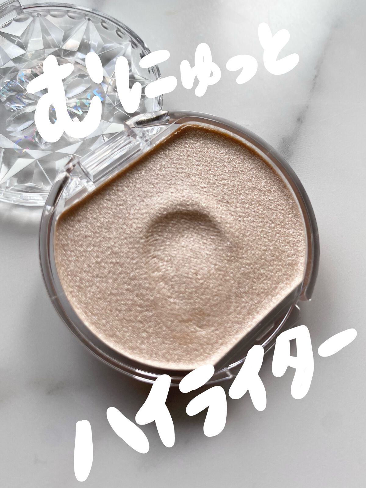 むにゅっとハイライター/キャンメイク/クリームハイライトを使ったクチコミ(1枚目)