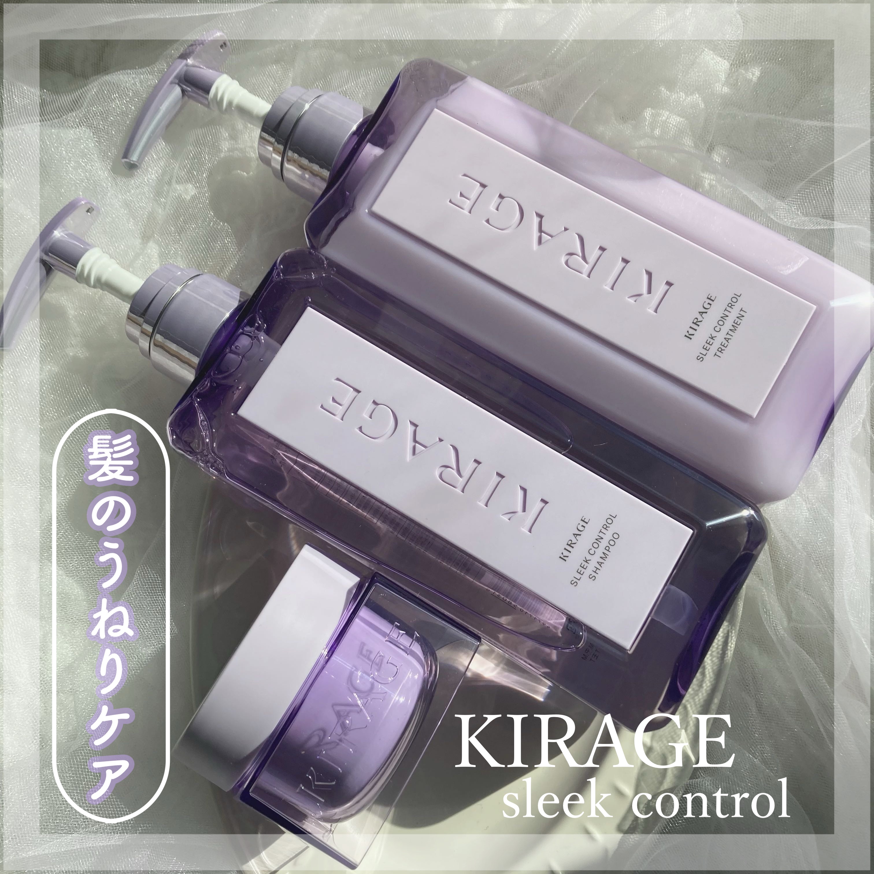 キラージュ スリークコントロール  シャンプー/ヘアトリートメント/キラージュ/市販シャンプーを使ったクチコミ（1枚目）
