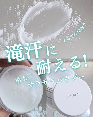 猛暑の滝汗、皮脂ドバに耐える！！片栗粉のようなサラッサラパウダー❄❄rms beautyアンパウダー00

まだまだ暑いですね💦そんな猛暑で汗ダラダラ、皮脂がドバドバでもサラサラを保ってくれる不思議なパ