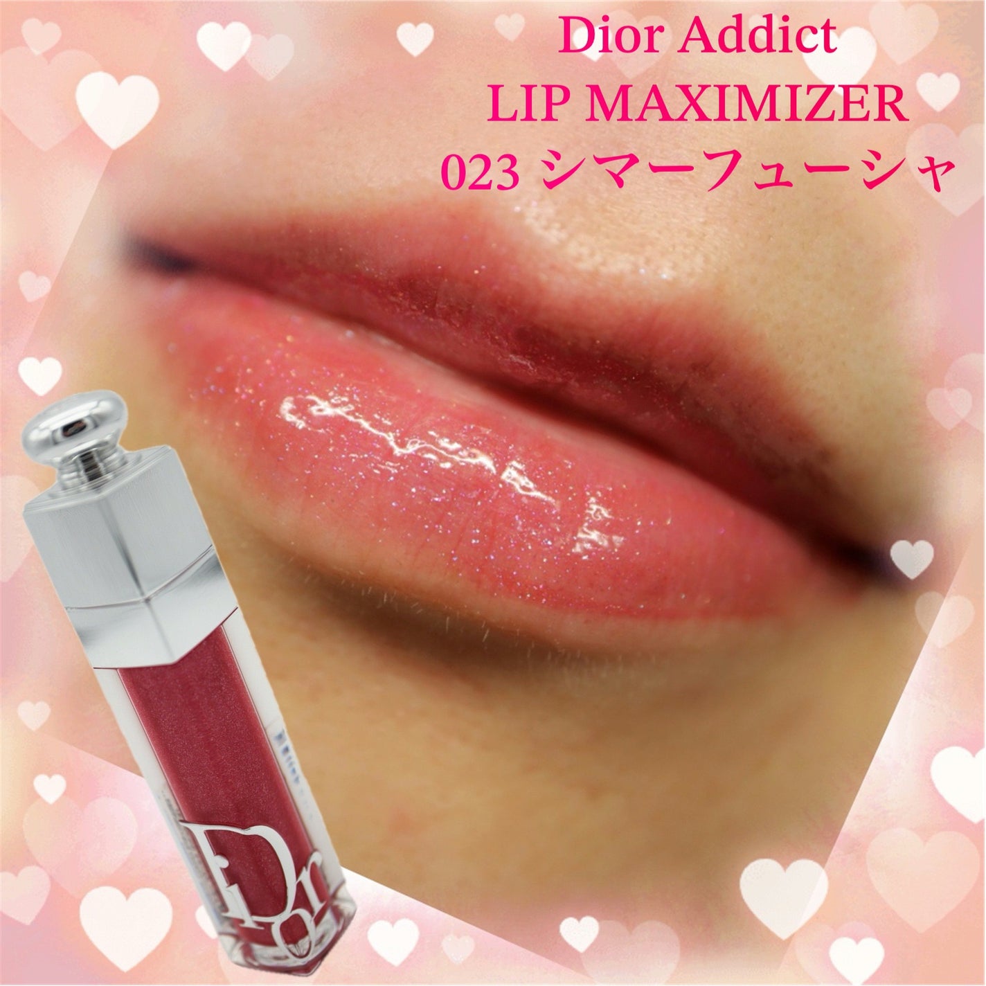 ディオール アディクト リップ マキシマイザー/Dior/リップグロスを使ったクチコミ(1枚目)